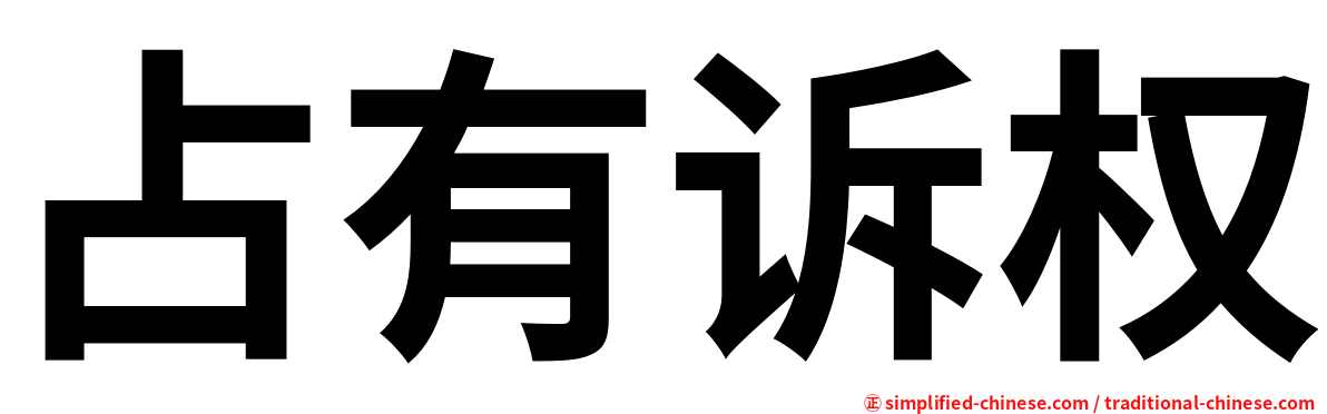 占有诉权
