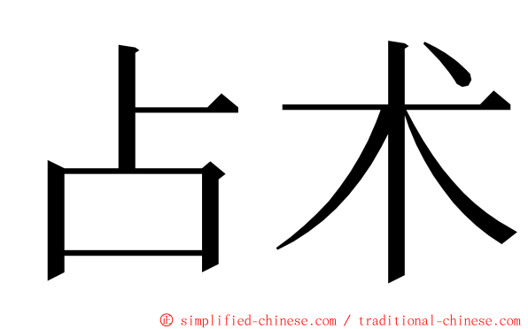 占术 ming font