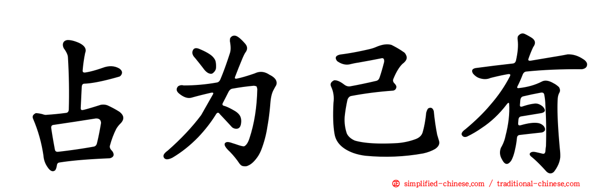 占为己有