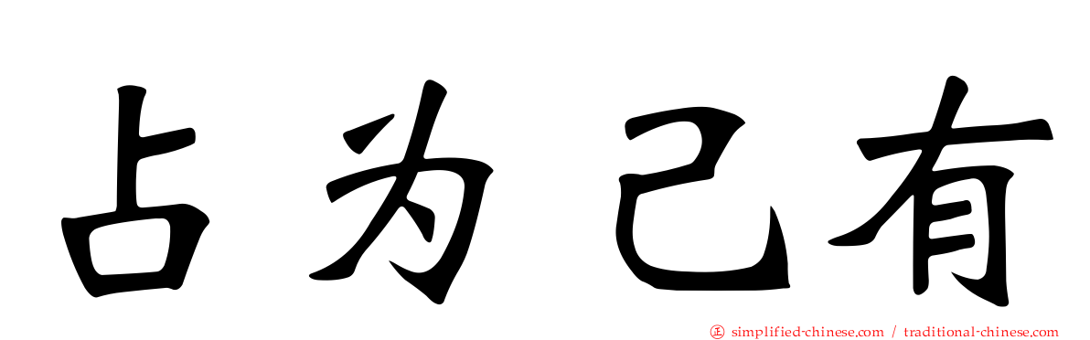 占为己有