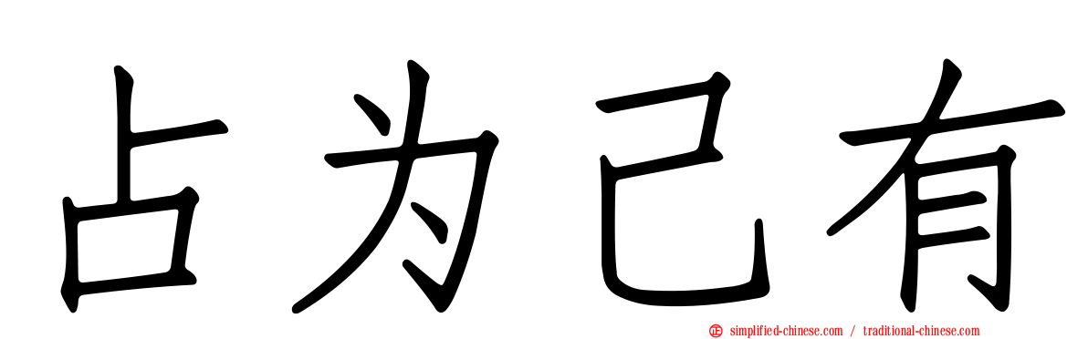 占为己有