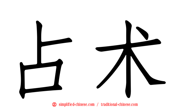 占术