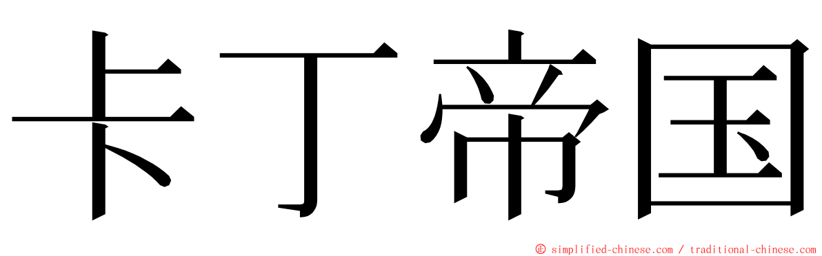 卡丁帝国 ming font