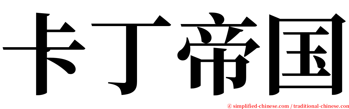 卡丁帝国 serif font