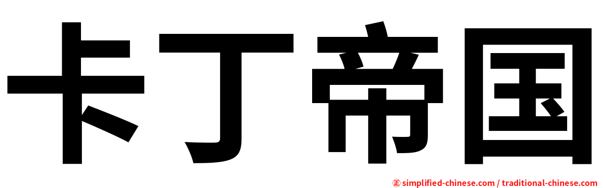 卡丁帝国