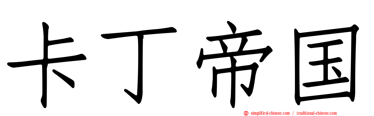 卡丁帝国