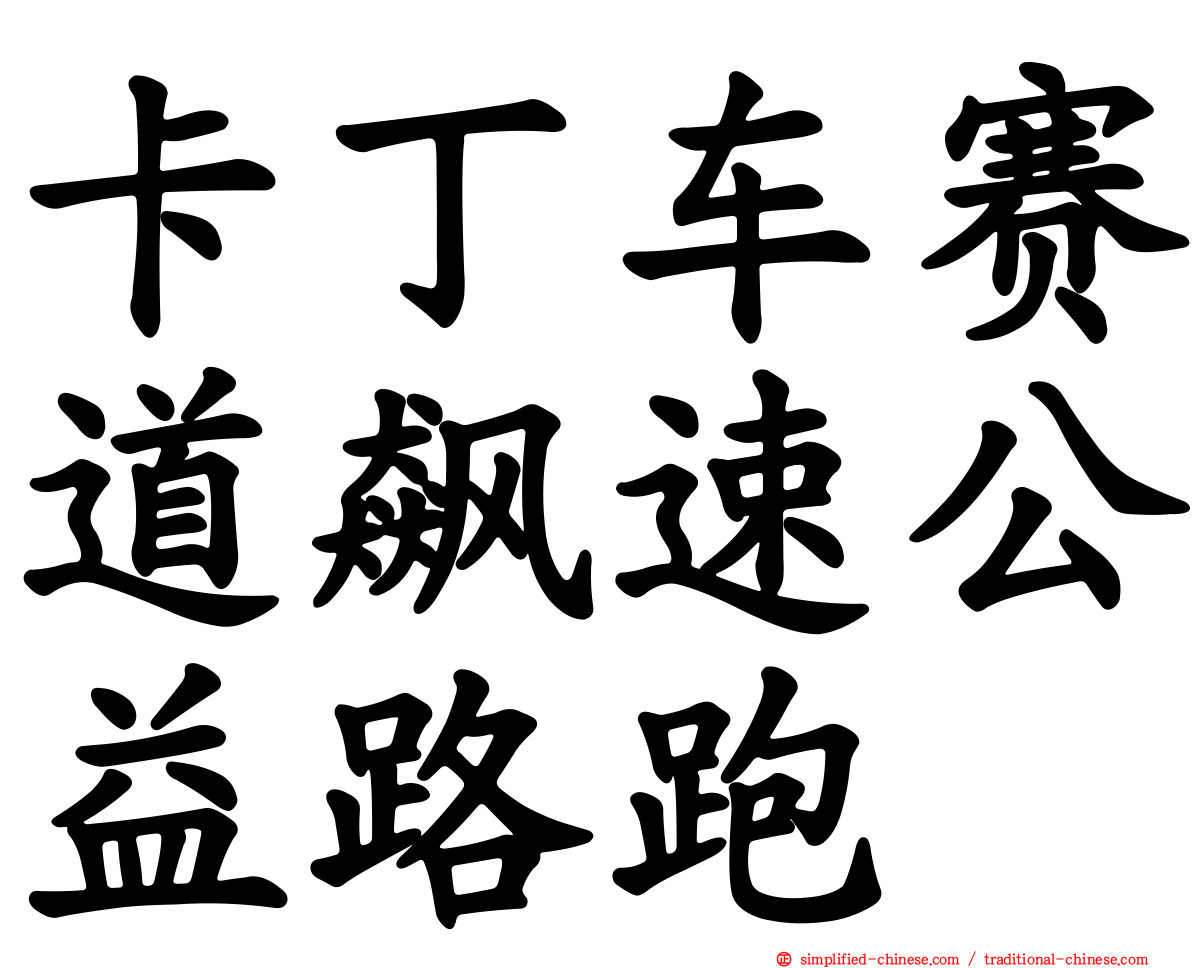 卡丁车赛道飙速公益路跑