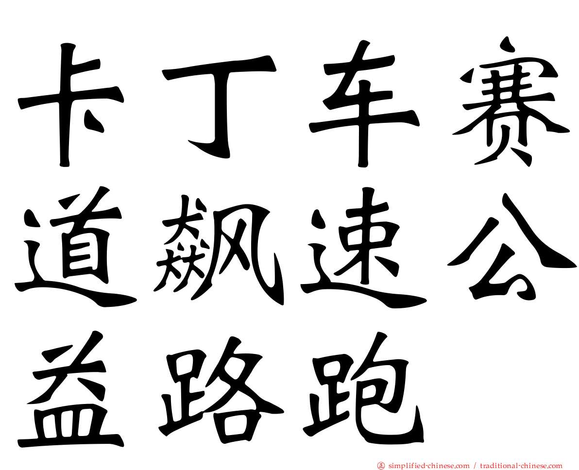卡丁车赛道飙速公益路跑