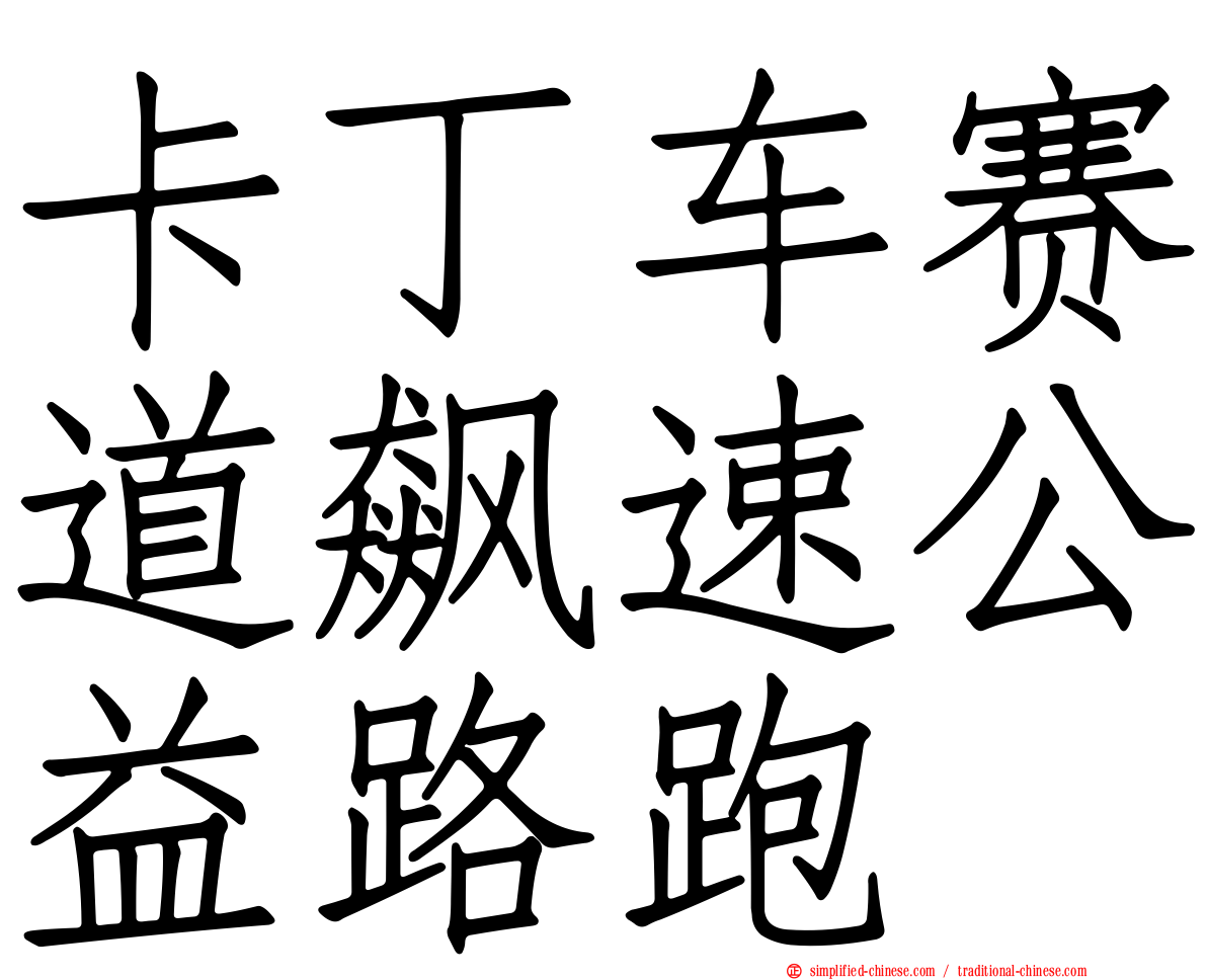 卡丁车赛道飙速公益路跑