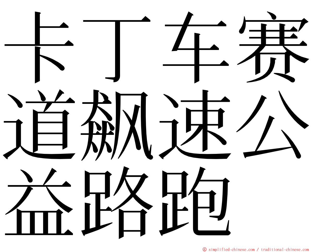 卡丁车赛道飙速公益路跑 ming font