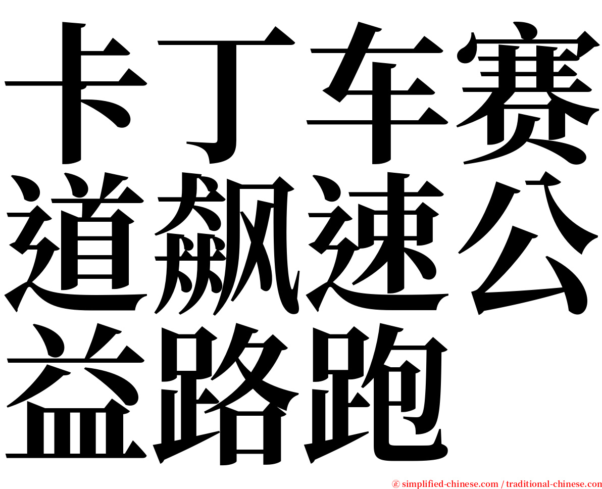 卡丁车赛道飙速公益路跑 serif font