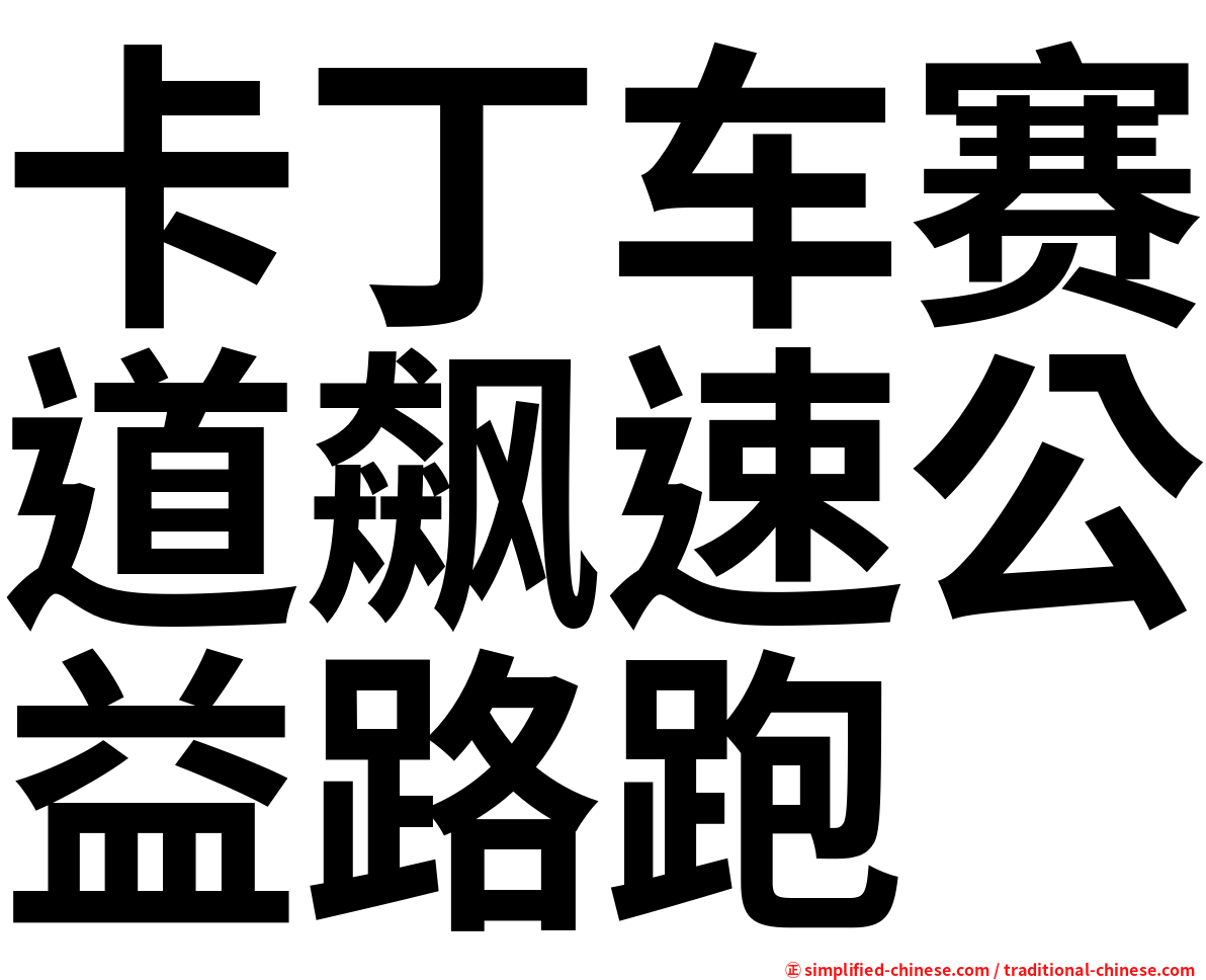 卡丁车赛道飙速公益路跑