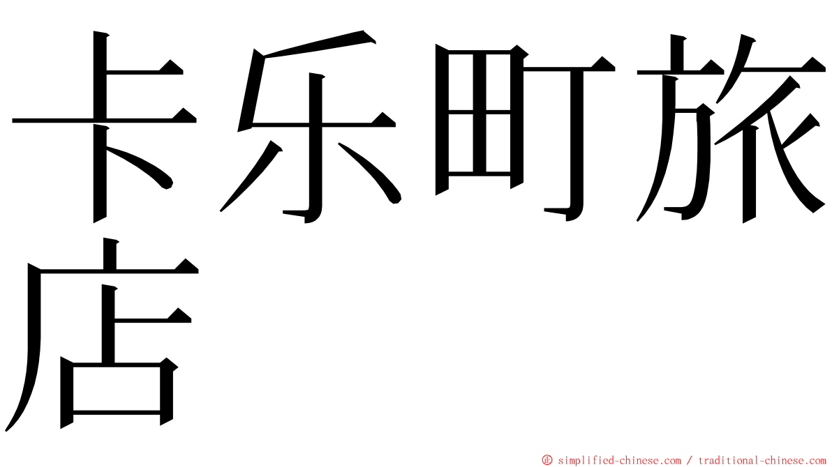 卡乐町旅店 ming font