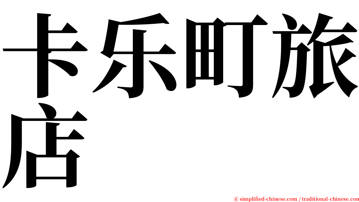 卡乐町旅店 serif font