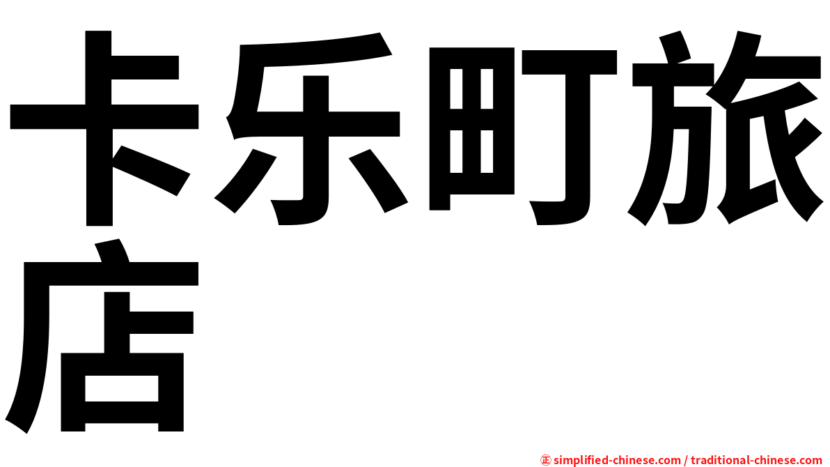 卡乐町旅店