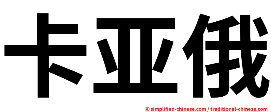 卡亚俄