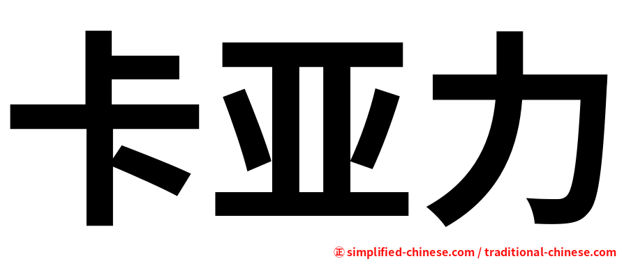 卡亚力