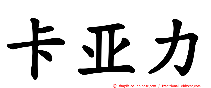 卡亚力