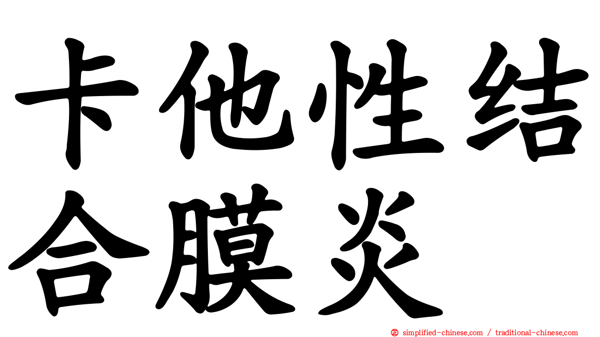 卡他性结合膜炎