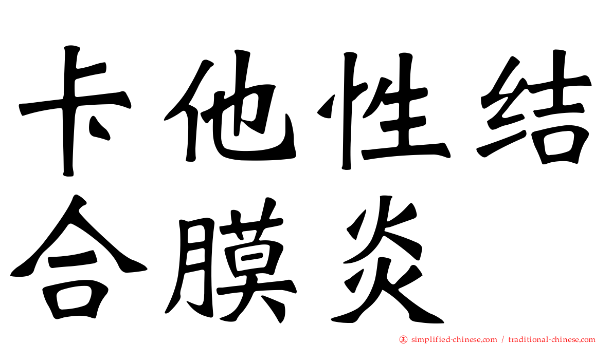 卡他性结合膜炎