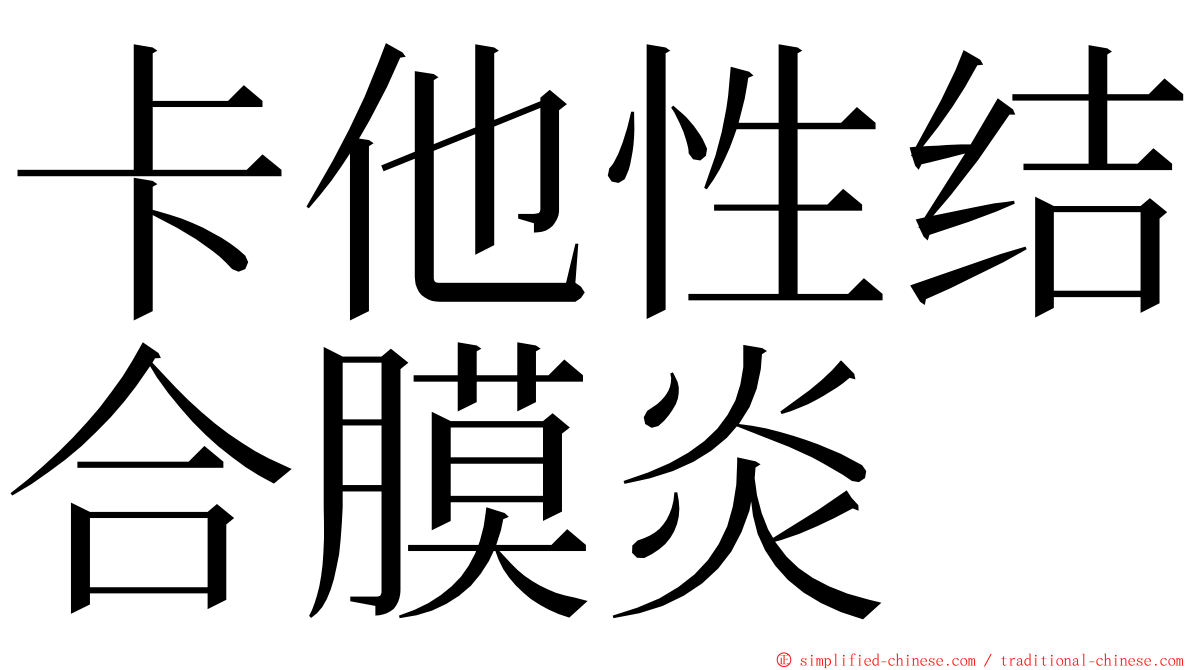 卡他性结合膜炎 ming font