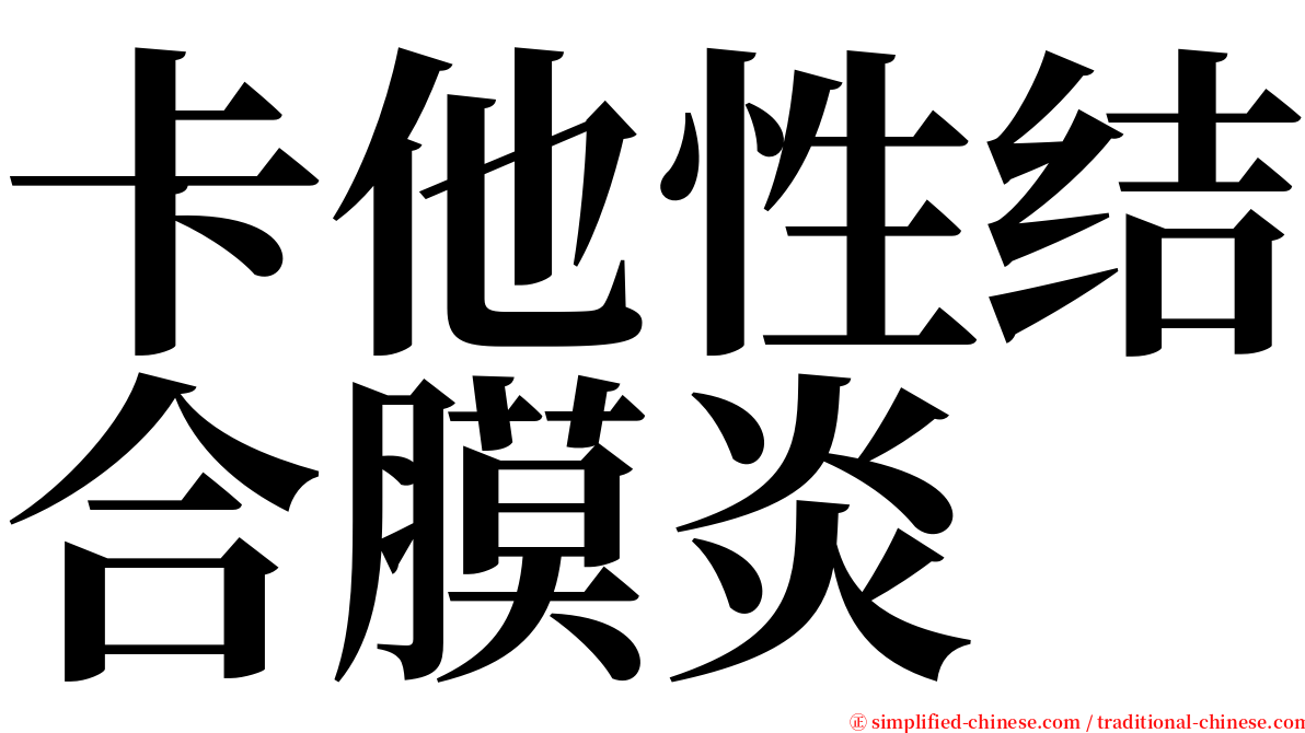 卡他性结合膜炎 serif font