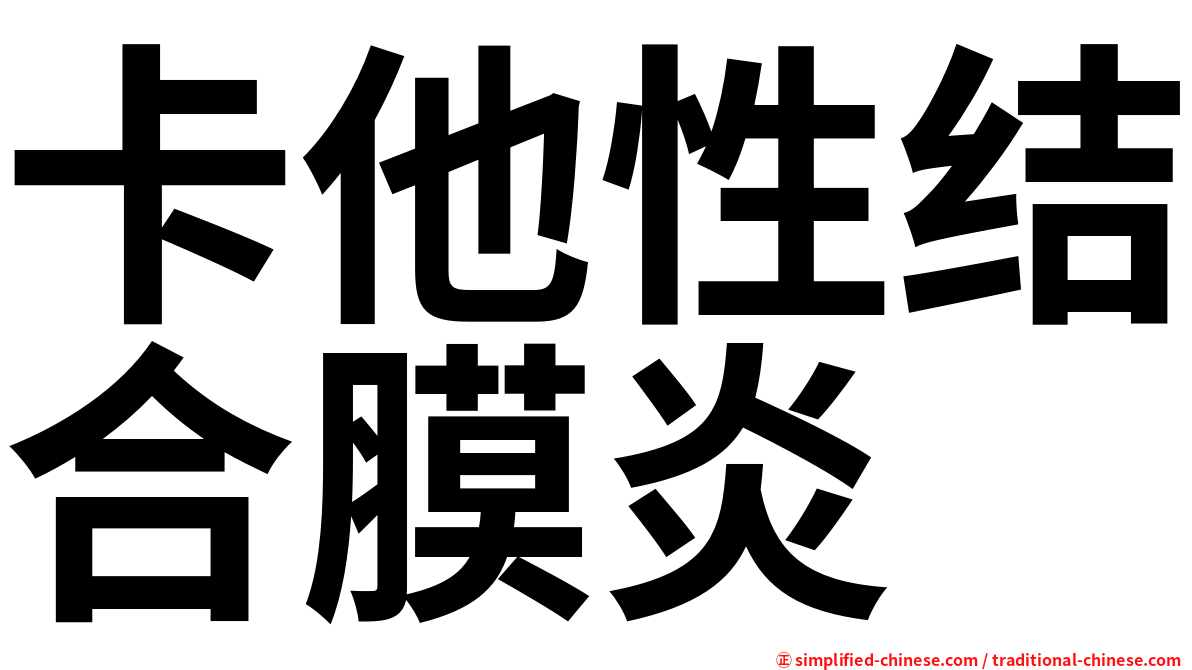 卡他性结合膜炎