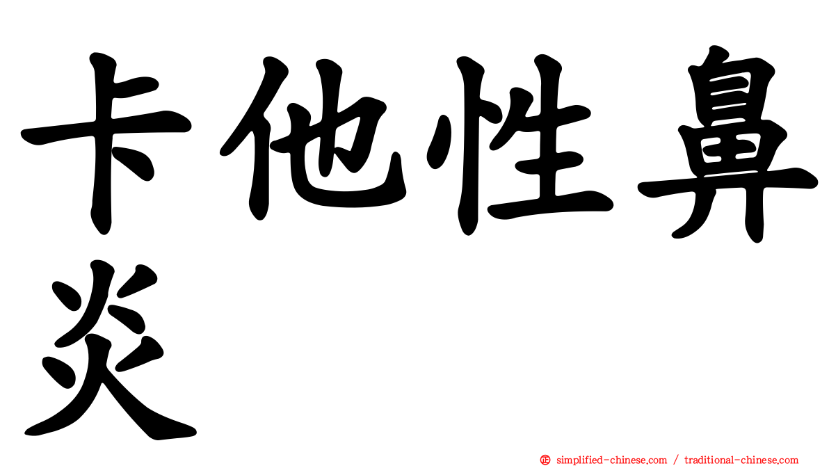 卡他性鼻炎