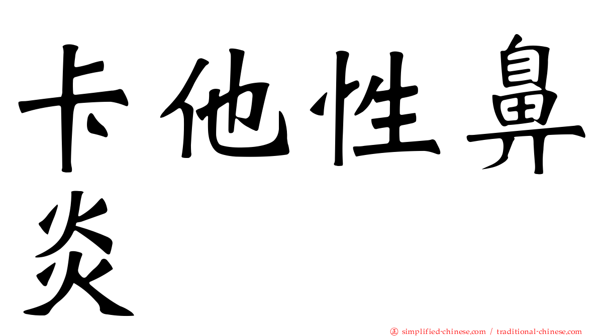 卡他性鼻炎