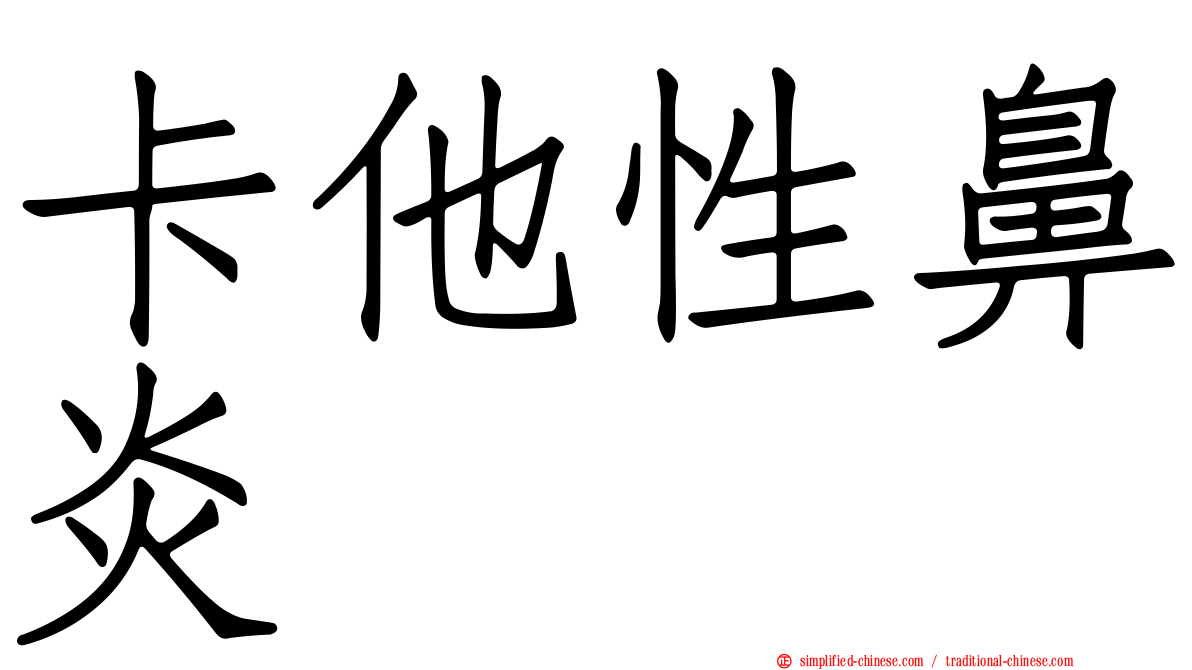 卡他性鼻炎