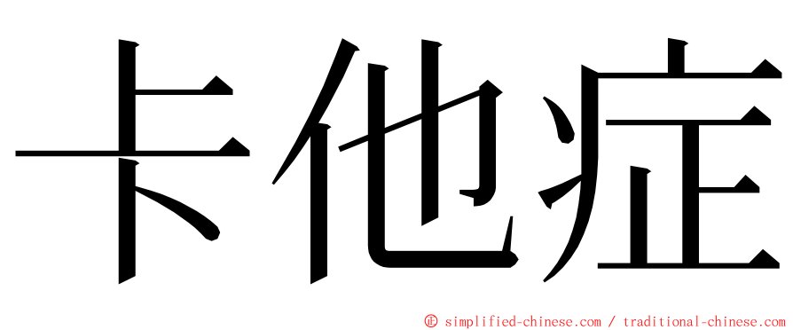 卡他症 ming font