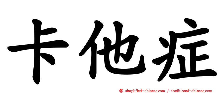 卡他症