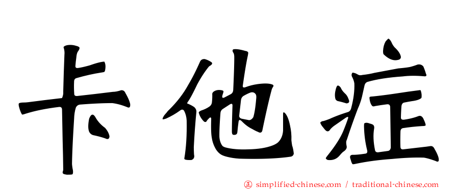 卡他症