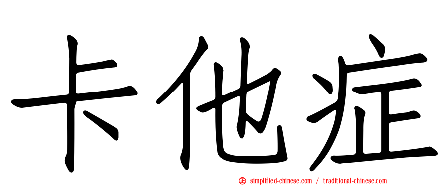 卡他症