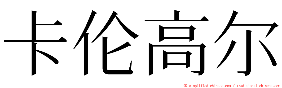 卡伦高尔 ming font