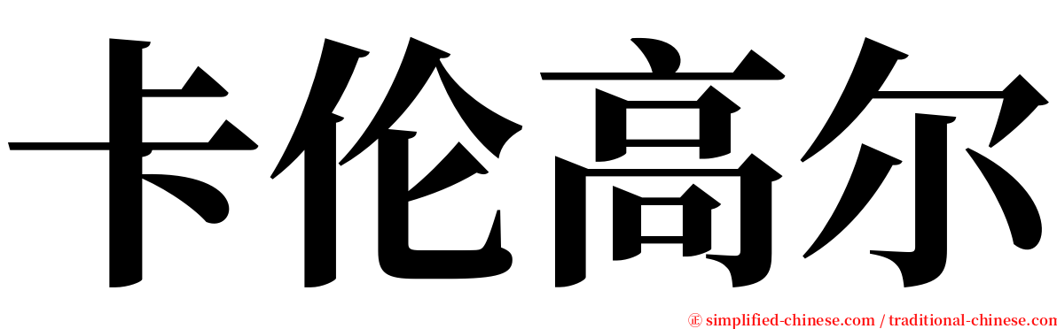 卡伦高尔 serif font