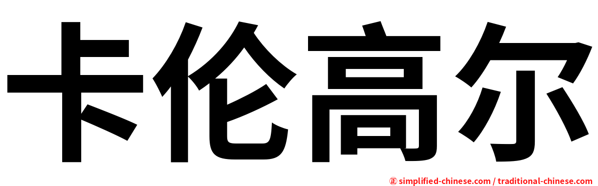 卡伦高尔