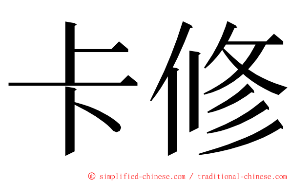 卡修 ming font