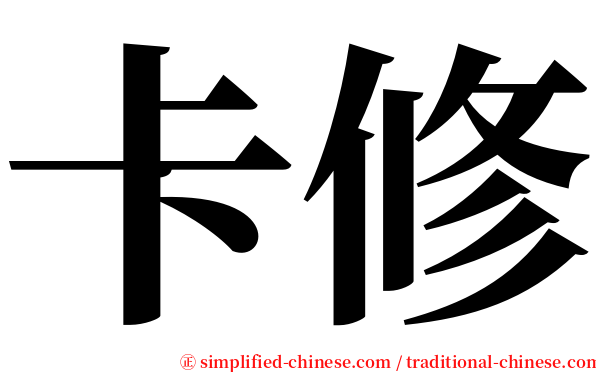 卡修 serif font