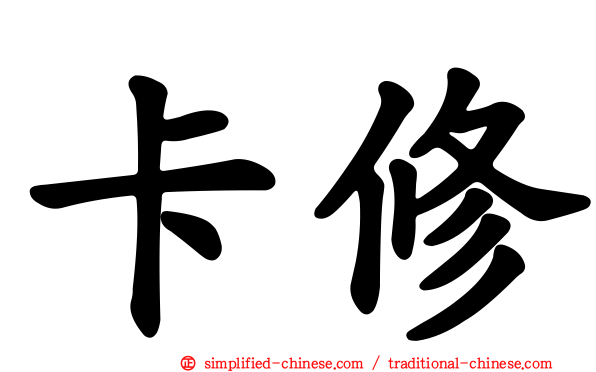 卡修