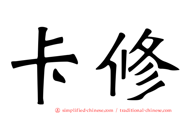 卡修