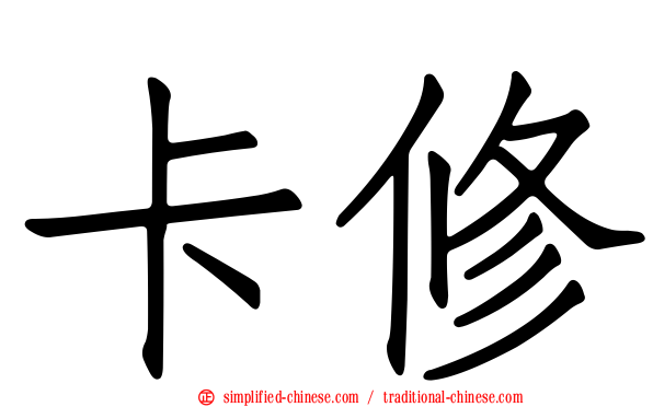 卡修