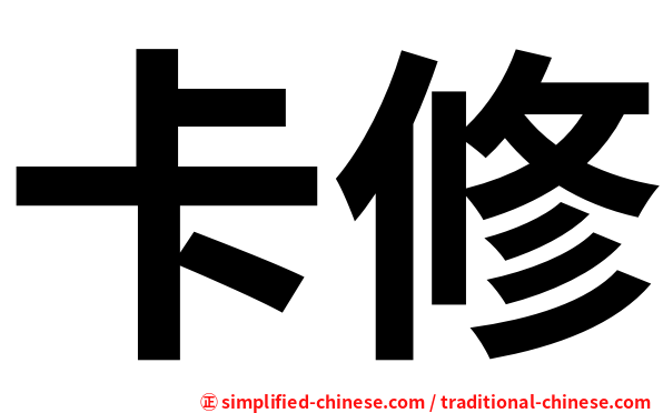 卡修