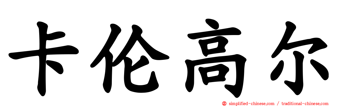 卡伦高尔