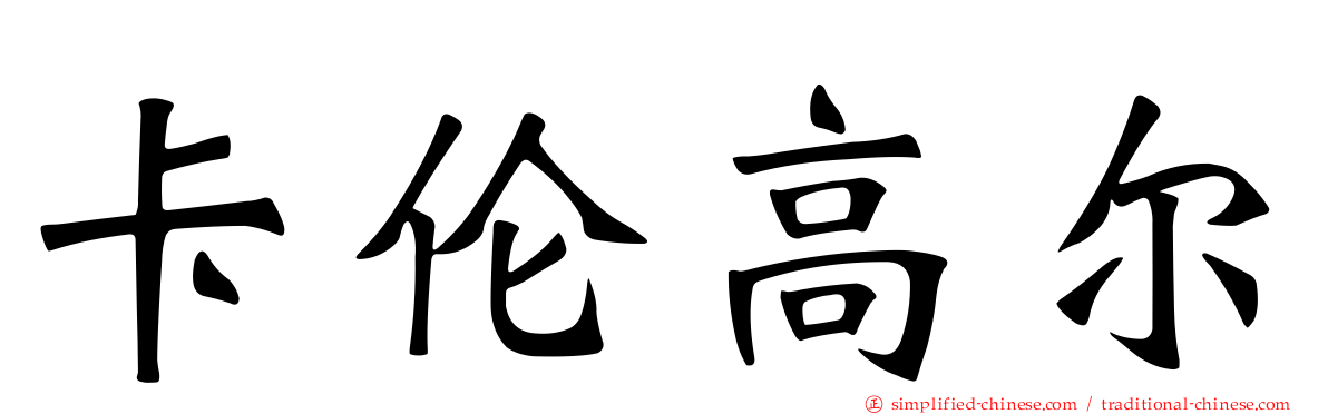 卡伦高尔