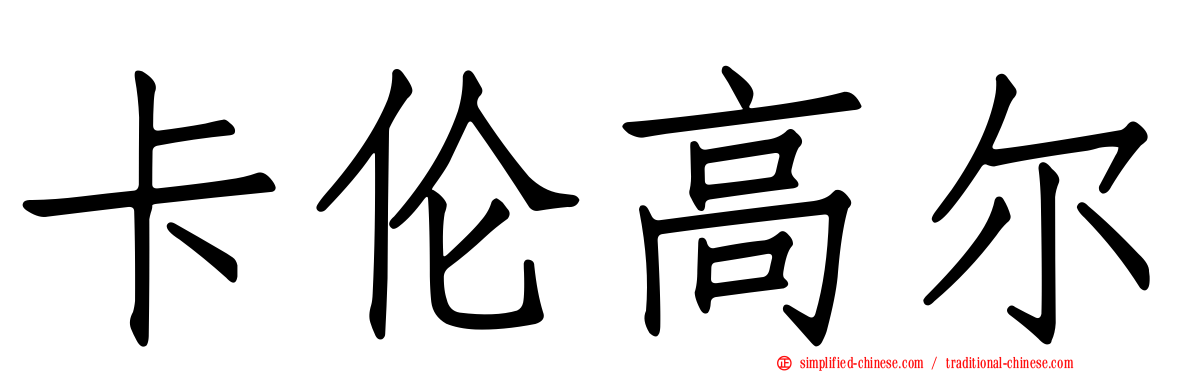 卡伦高尔