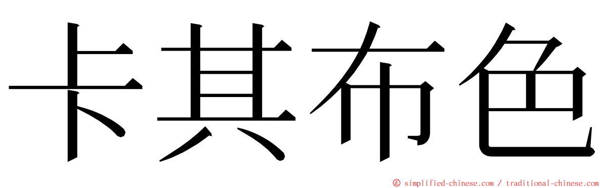 卡其布色 ming font