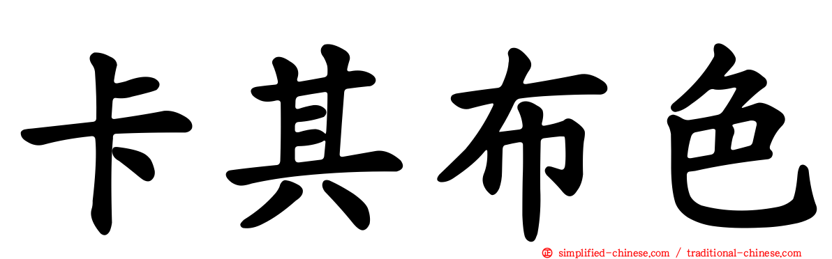 卡其布色