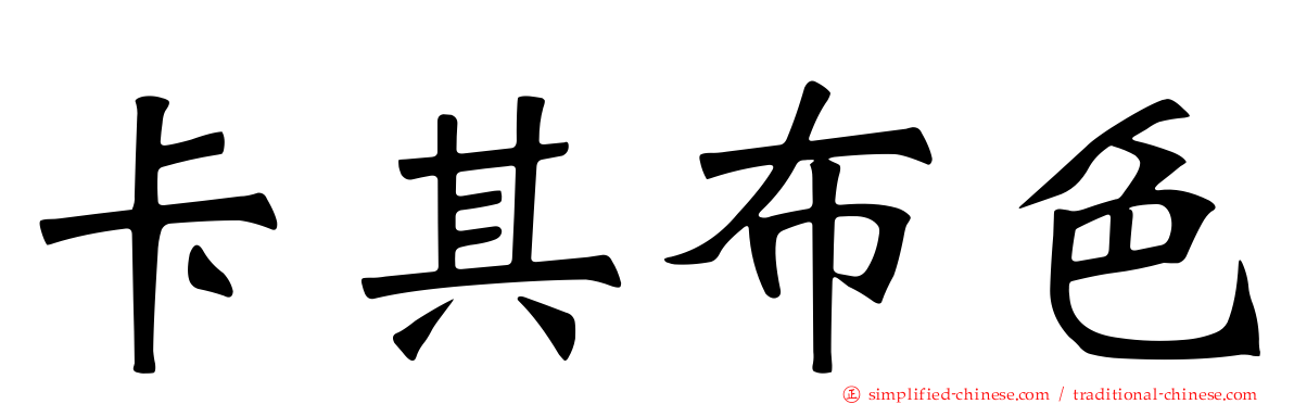 卡其布色