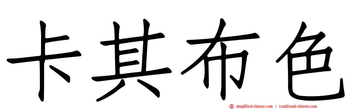 卡其布色